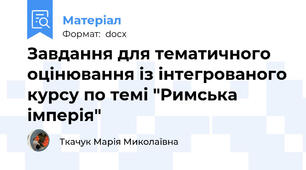 Завдання для тематичного оцінювання із інтегрованого курсу по темі "Римська імперія"