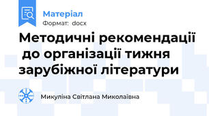 Методичні рекомендації  до організації тижня зарубіжної літератури