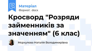 Кросворд "Розряди займенників за значенням" (6 клас)