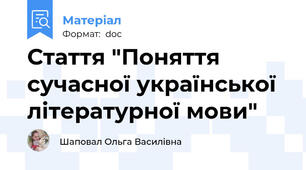 Стаття "Поняття сучасної української літературної мови"
