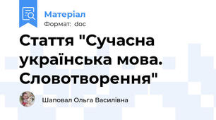 Стаття "Сучасна українська мова. Словотворення"