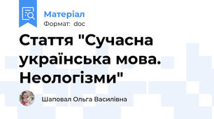 Стаття "Сучасна українська мова. Неологізми"
