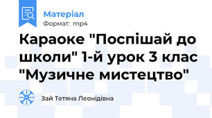 Караоке "Поспішай до школи" 1-й урок 3 клас "Музичне мистецтво"