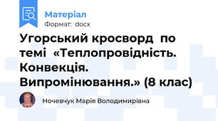 Угорський кросворд  по темі  «Теплопровідність. Конвекція. Випромінювання.» (8 клас)
