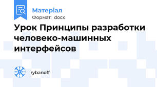 Урок Принципы разработки человеко-машинных интерфейсов