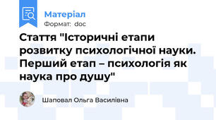 Стаття "Історичні етапи розвитку психологічної науки. Перший етап – психологія як наука про душу"