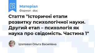 Стаття "Історичні етапи розвитку психологічної науки. Другий етап – психологія як наука про свідомість. Частина 1"