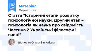 Стаття "Історичні етапи розвитку психологічної науки. Другий етап – психологія як наука про свідомість. Частина 2 Українські філософи і вчені"