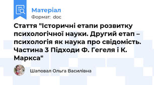 Стаття "Історичні етапи розвитку психологічної науки. Другий етап – психологія як наука про свідомість. Частина 3 Підходи Ф. Гегеля і К. Маркса"