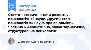 Стаття "Історичні етапи розвитку психологічної науки. Другий етап – психологія як наука про свідомість. Частина 4 Асоціативна, волюнтаристична, структуральна психологія"