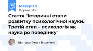 Стаття "Історичні етапи розвитку психологічної науки. Третій етап – психологія як наука ро поведінку"