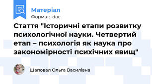 Стаття "Історичні етапи розвитку психологічної науки. Четвертий етап – психологія як наука про закономірності психічних явищ"