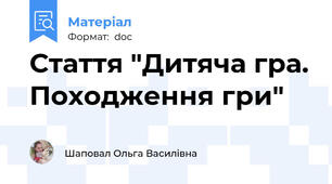 Стаття "Дитяча гра. Походження гри"
