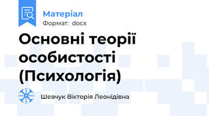 Основні теорії особистості (Психологія)
