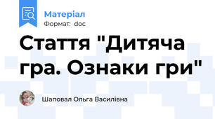 Стаття "Дитяча гра. Ознаки гри"