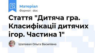 Стаття "Дитяча гра. Класифікації дитячих ігор. Частина 1"