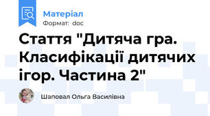 Стаття "Дитяча гра. Класифікації дитячих ігор. Частина 2"