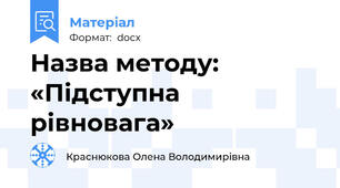 Назва методу: «Підступна рівновага»