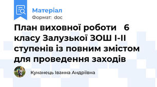 План виховної роботи   6  класу Залузької ЗОШ І-ІІ ступенів із повним змістом для проведення заходів