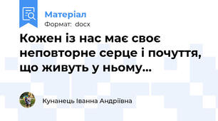 Кожен із нас має своє неповторне серце і почуття, що живуть у ньому…