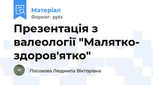 Презентація з валеології "Малятко- здоров'ятко"