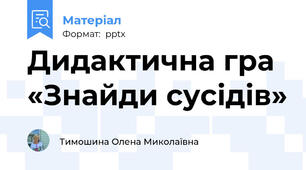 Дидактична гра «Знайди сусідів»