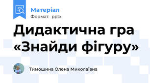 Дидактична гра «Знайди фігуру»