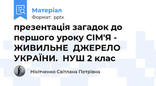 презентація загадок до першого уроку СІМ'Я - ЖИВИЛЬНЕ  ДЖЕРЕЛО  УКРАЇНИ.  НУШ 2 клас