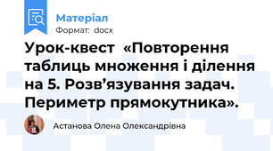 Урок-квест  «Повторення таблиць множення і ділення на 5. Розв’язування задач. Периметр прямокутника».