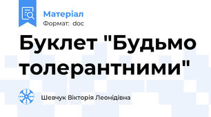 Буклет "Будьмо толерантними"