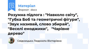 Розумна підлога : "Навколо світу", "Губка Боб та геометричні фігури", "Звук називай, слово збирай", "Веселі емоджики",   "Чарівне дерево"