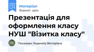 Презентація для оформлення класу НУШ "Візитка класу"