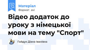 Відео додаток до уроку з німецької мови на тему "Спорт"