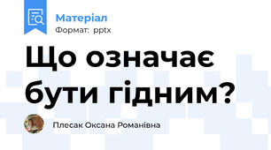 Що означає бути гідним?