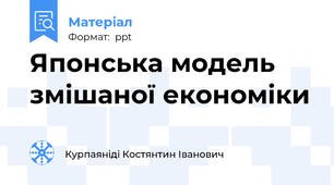 Японська модель змішаної економіки