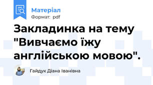 Закладинка на тему "Вивчаємо їжу англійською мовою".