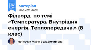 Філворд  по темі  «Температура. Внутрішня енергія. Теплопередача.» (8 клас)