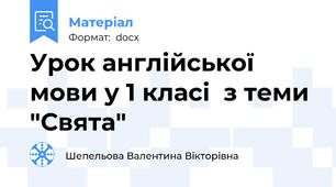 Урок англійської мови у 1 класі  з теми "Свята"