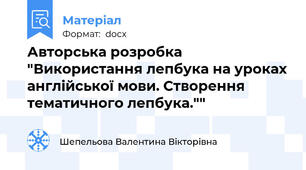 Авторська розробка "Використання лепбука на уроках англійської мови. Створення тематичного лепбука.""