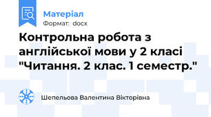 Контрольна робота з англійської мови у 2 класі  "Читання. 2 клас. 1 семестр."