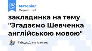 закладинка на тему "Згадаємо Шевченка англійською мовою"