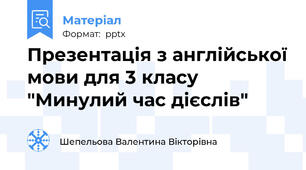 Презентація з англійської мови для 3 класу "Минулий час дієслів"