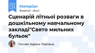 Сценарій літньої розваги в дошкільному навчальному закладі"Свято мильних бульок"