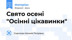 Свято осені "Осінні цікавинки"