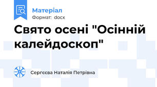 Свято осені "Осінній калейдоскоп"
