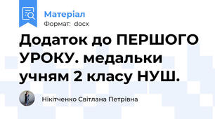 Додаток до ПЕРШОГО  УРОКУ. медальки учням 2 класу НУШ.