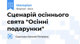 Сценарій осіннього свята "Осінні подарунки"