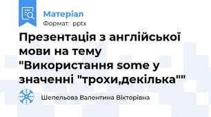 Презентація з англійської мови на тему "Використання some у значенні "трохи,декілька""