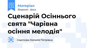 Сценарій Осіннього свята "Чарівна  осіння мелодія"