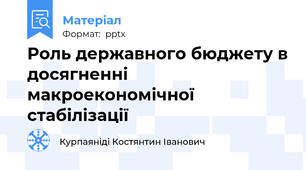 Роль державного бюджету в досягненні макроекономічної стабілізації